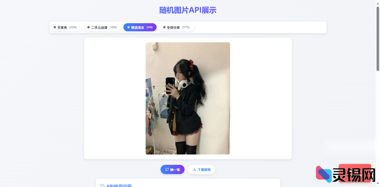 美图随机展示：超3000+美女图源API对接教程-灵锡网