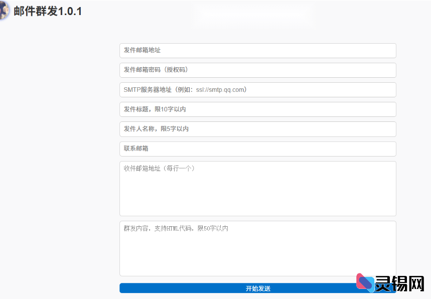 PHP快速SMTP邮件批量发送工具1.0-灵锡网
