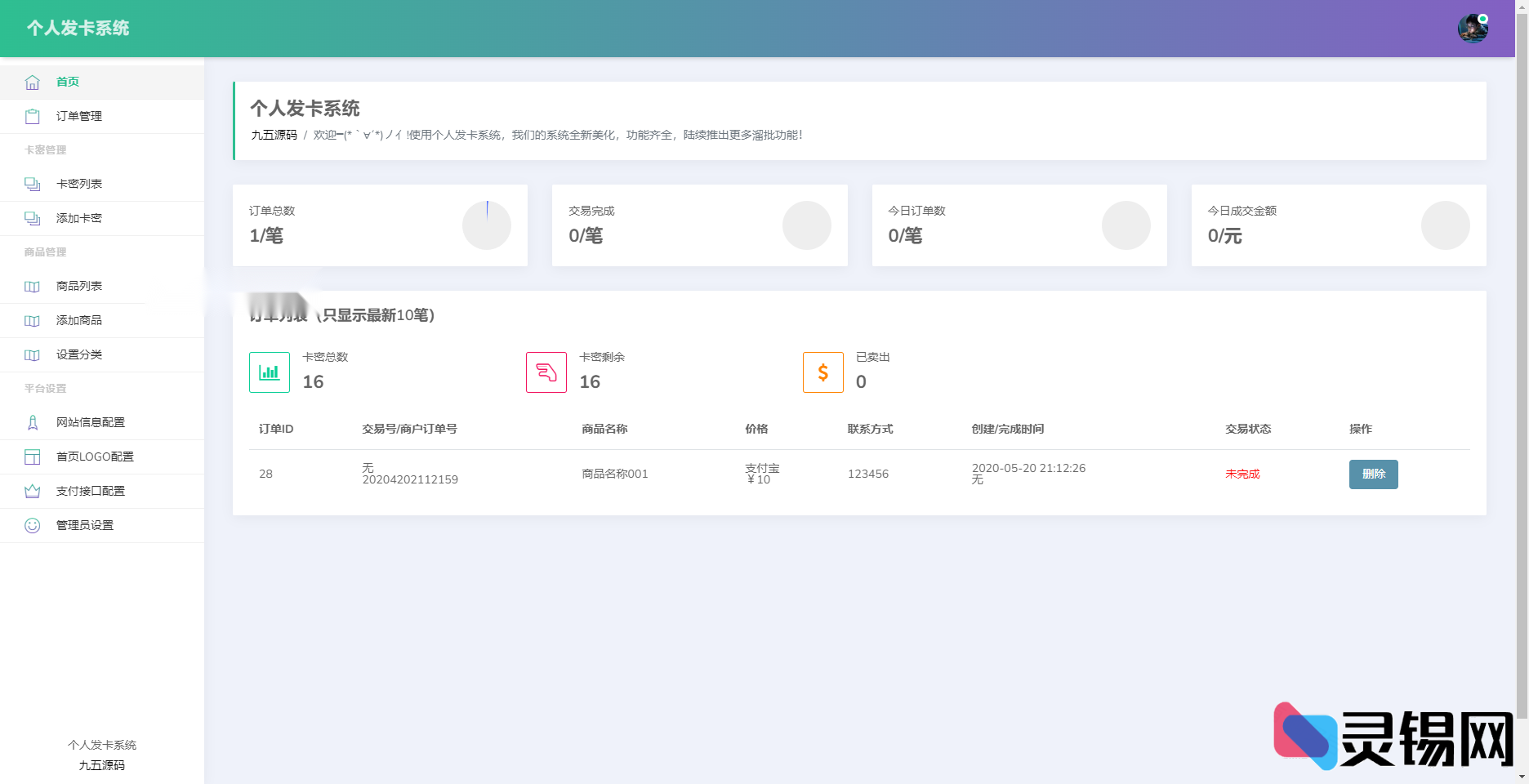 图片[3]-开源发卡系统源码：个人化简约方案-灵锡网