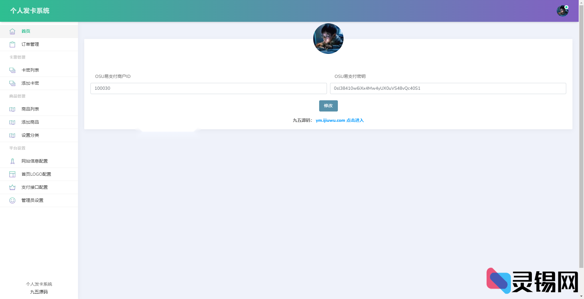 图片[5]-开源发卡系统源码：个人化简约方案-灵锡网