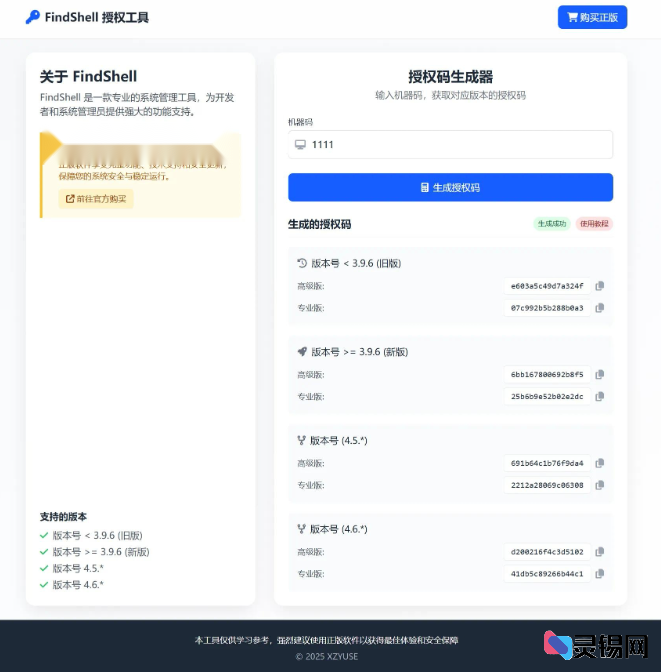 FinalShell 授权激活码PHP在线生成器-灵锡网
