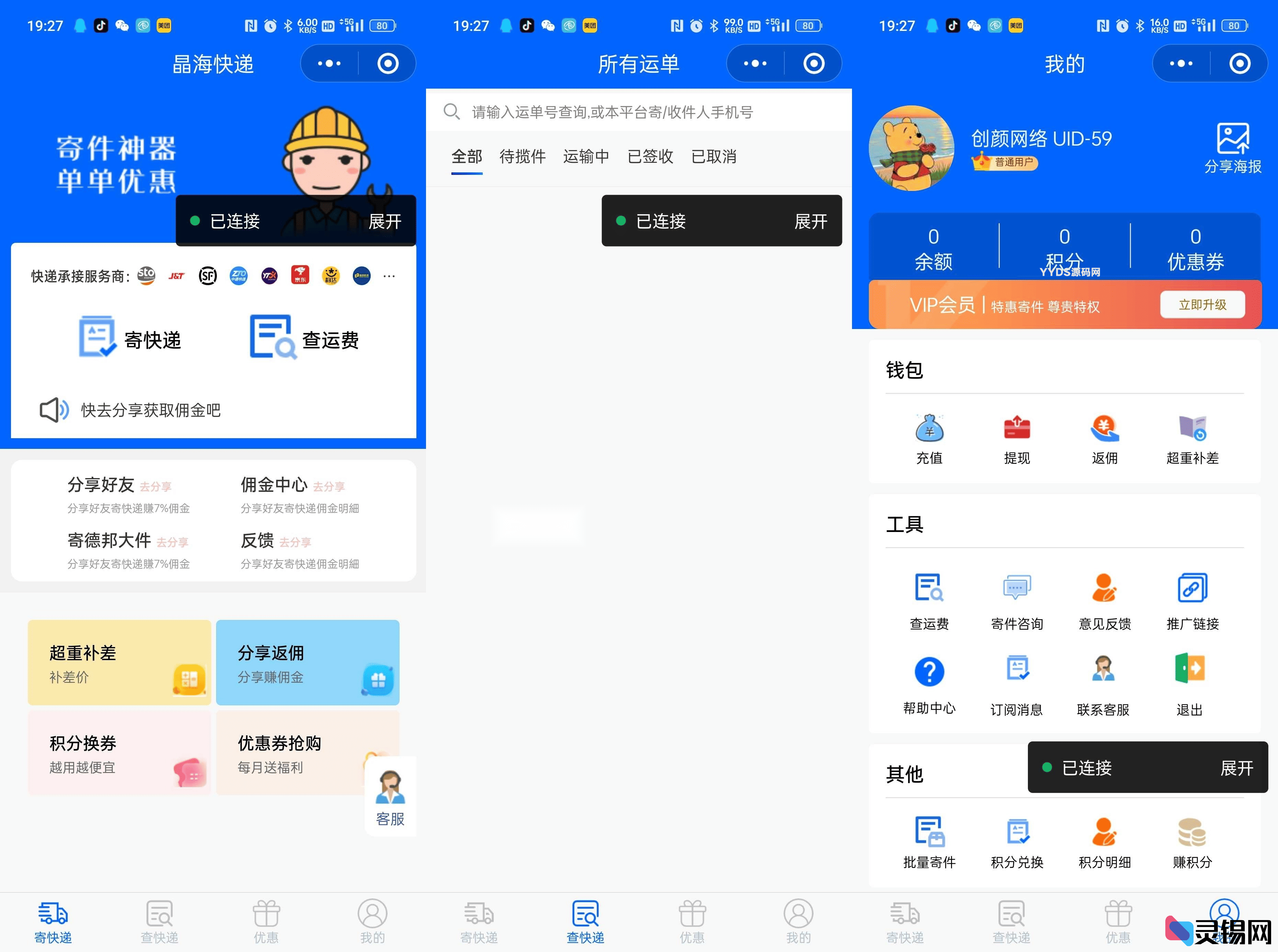 快递寄件小程序：系统修复版源码详解-灵锡网