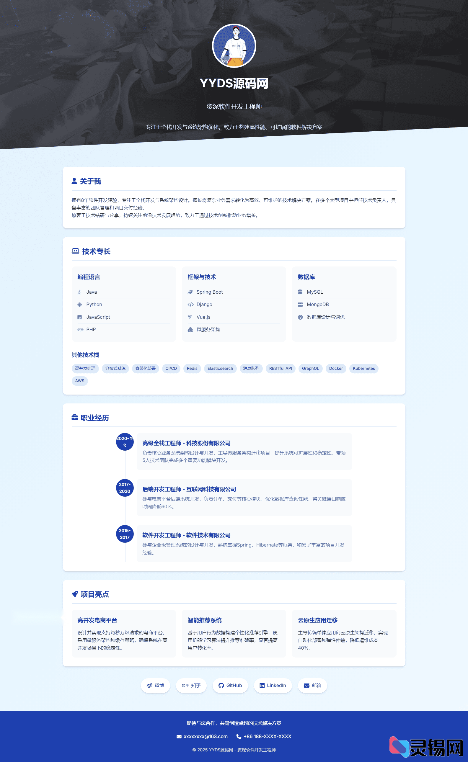 响应式HTML代码打造专业IT软件开发者简历-灵锡网