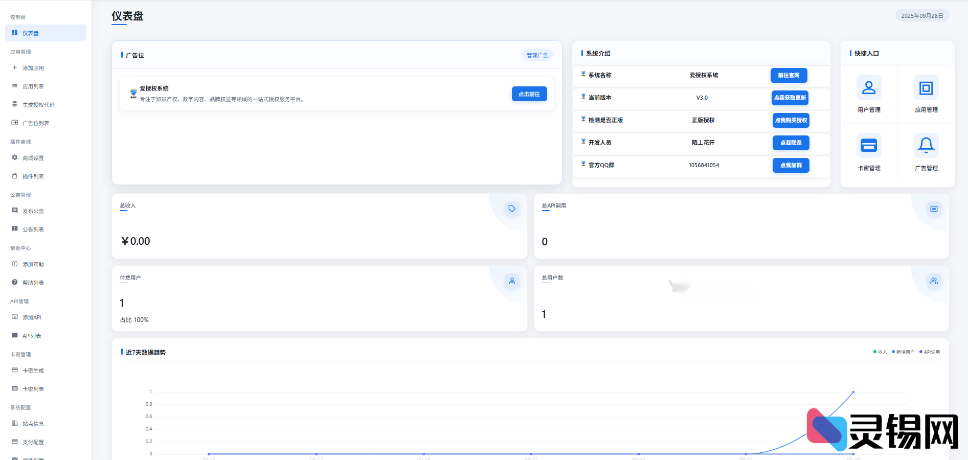 爱授权系统V3.0：免费无授权限制版-灵锡网