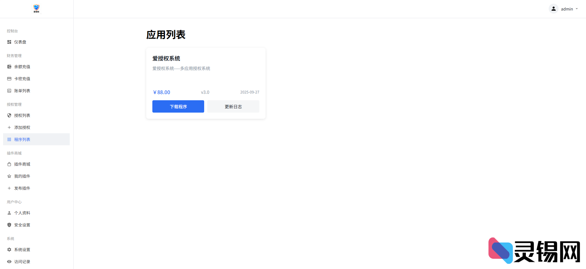 图片[2]-爱授权系统V3.0：免费无授权限制版-灵锡网