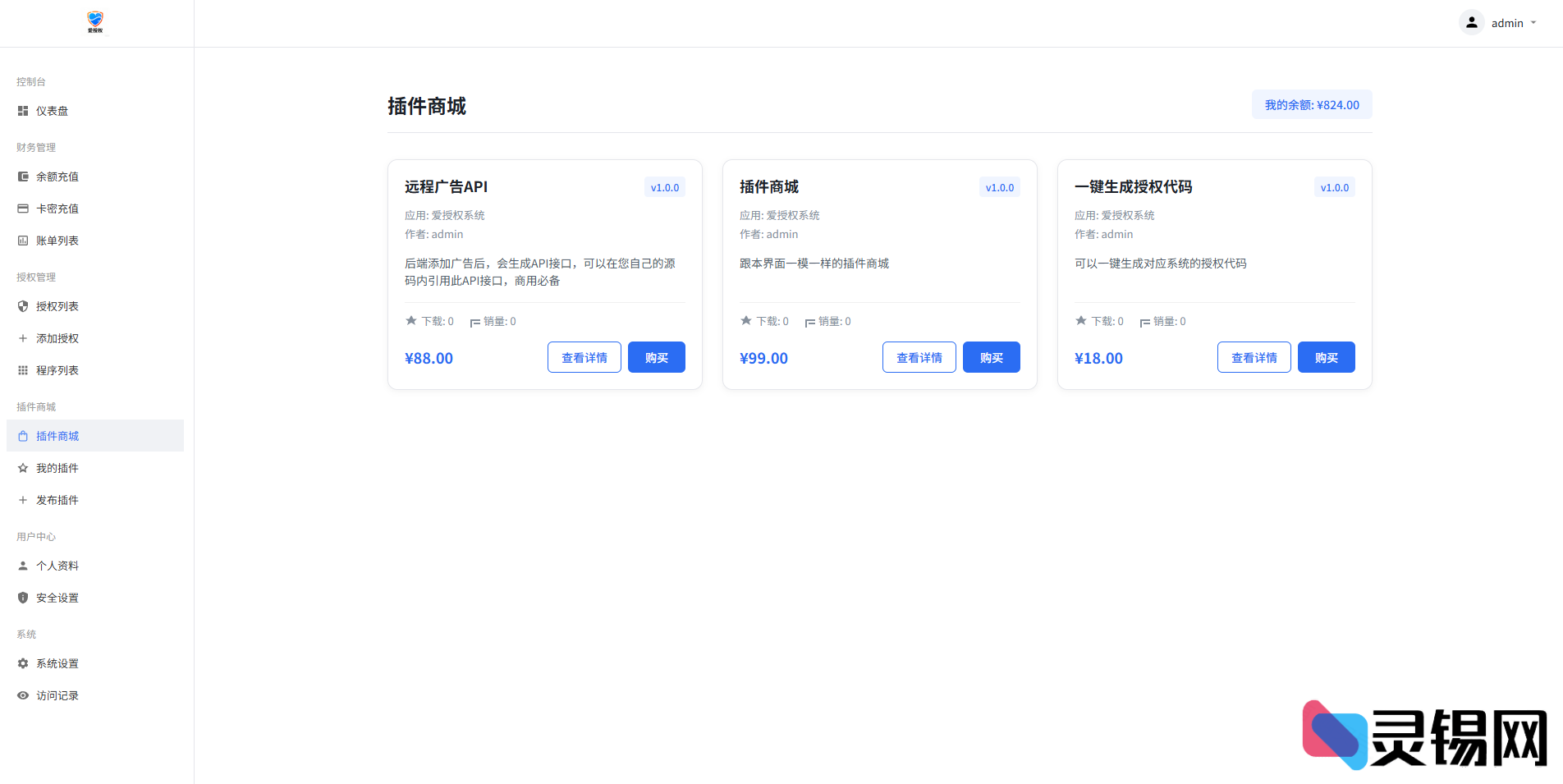 图片[3]-爱授权系统V3.0：免费无授权限制版-灵锡网
