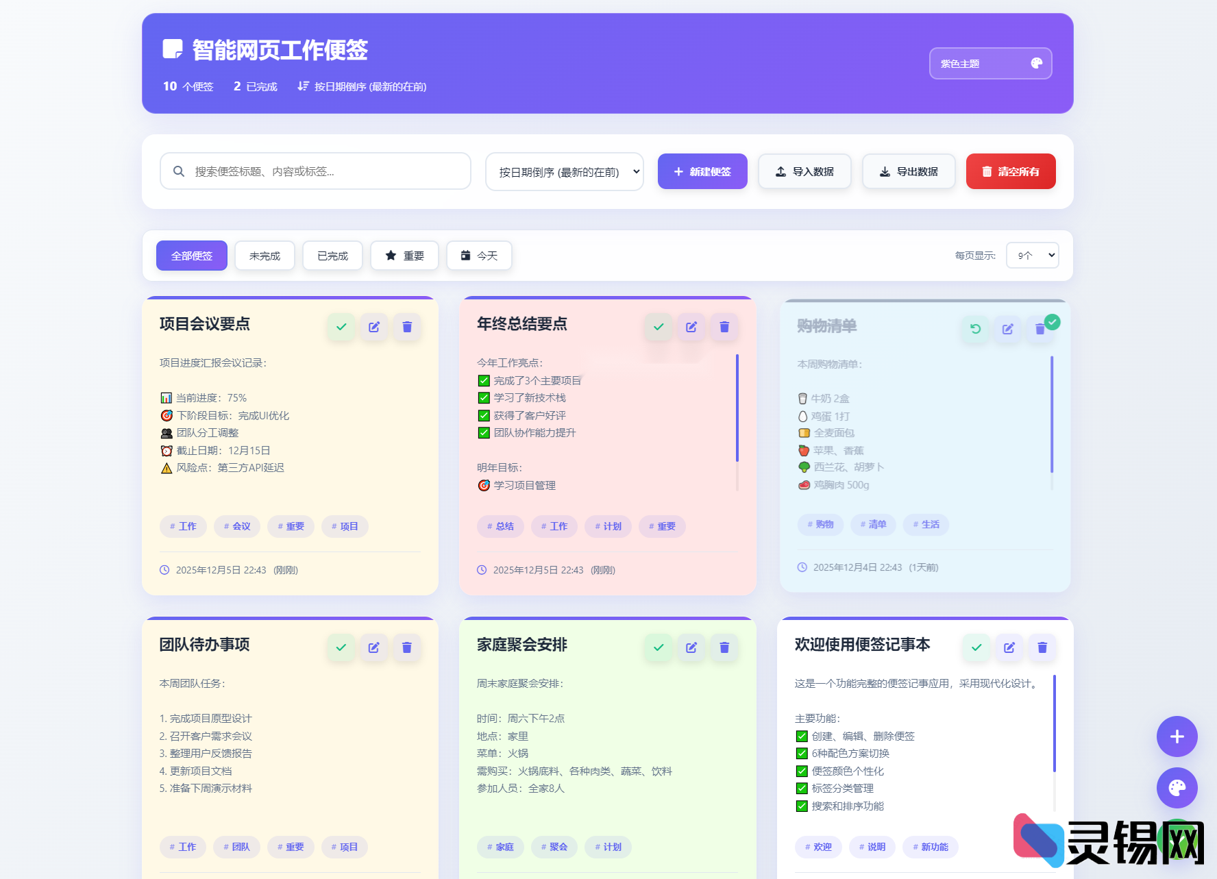 动态网页便签助手：HTML源码与多主题支持-灵锡网