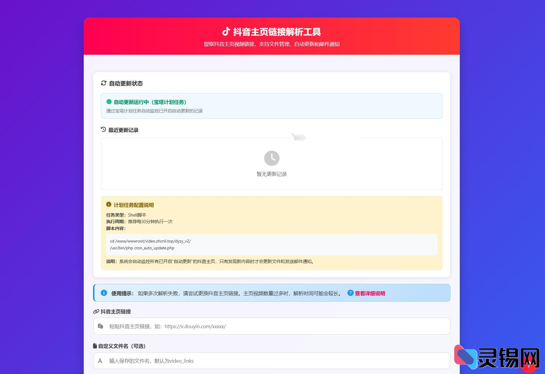 抖音主页分析神器v3.0:全面监控与自动化管理-灵锡网
