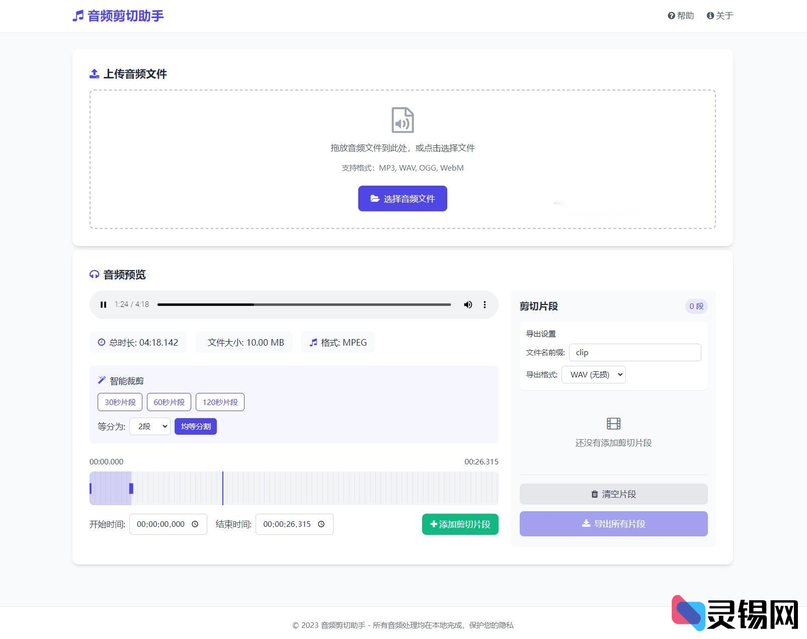 网页版音频剪辑助手源码:本地处理音频-灵锡网