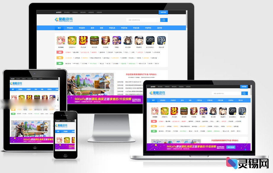 帝国CMS酷游游戏网自适应模板：双端下载资讯源码-灵锡网