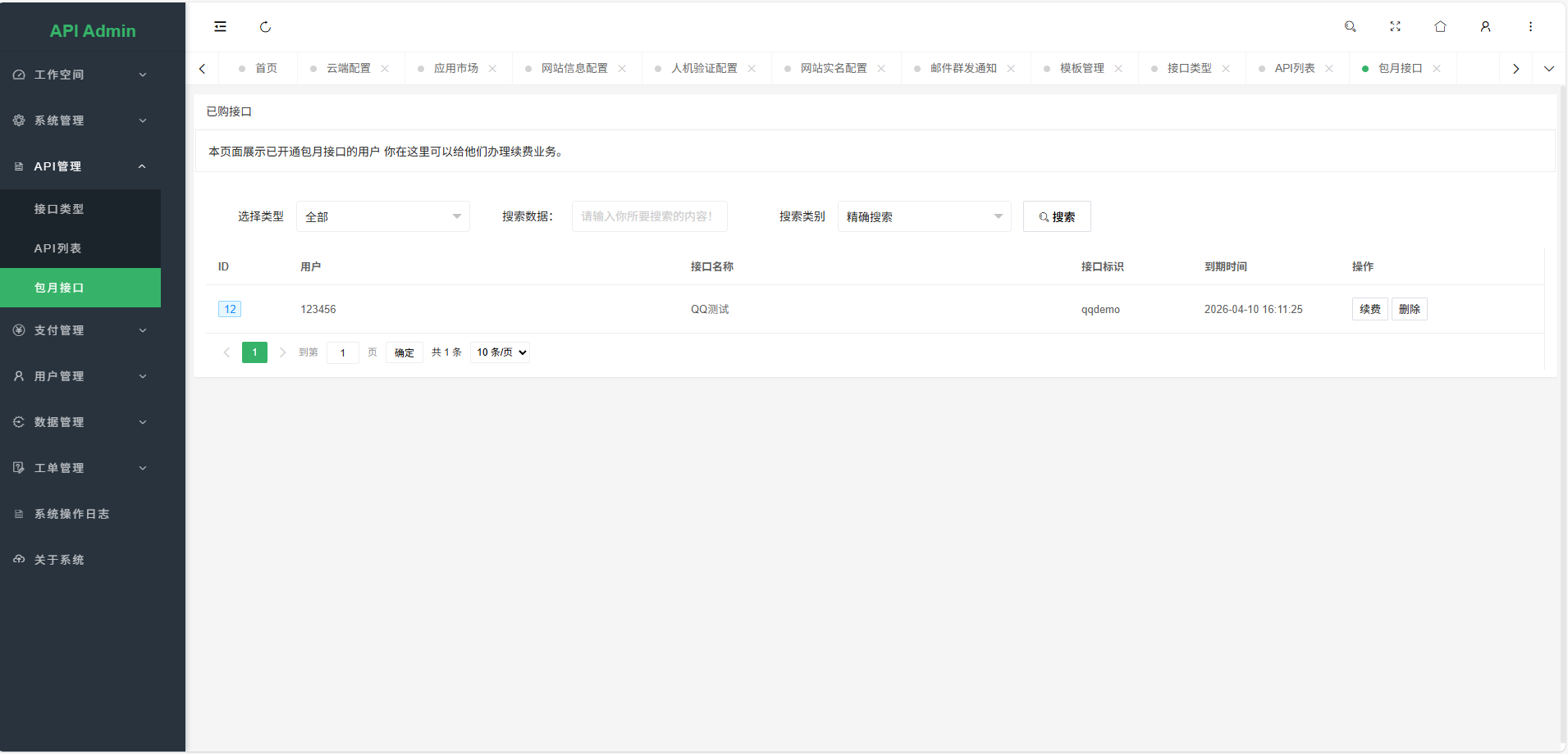 包月接口订单管理