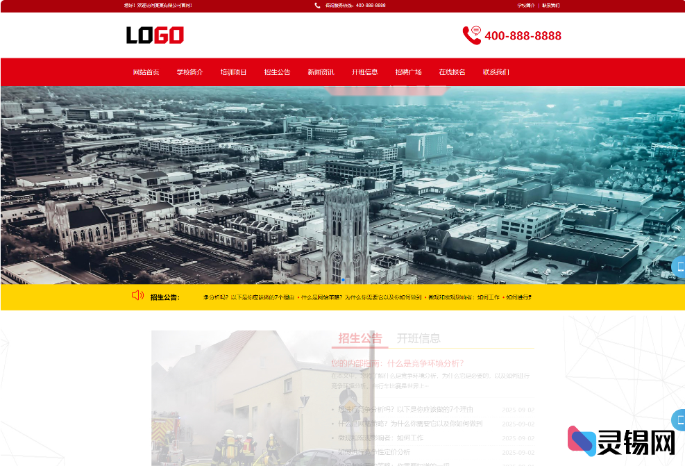 消防培训网站模板下载：PC+WAP双端源码-灵锡网