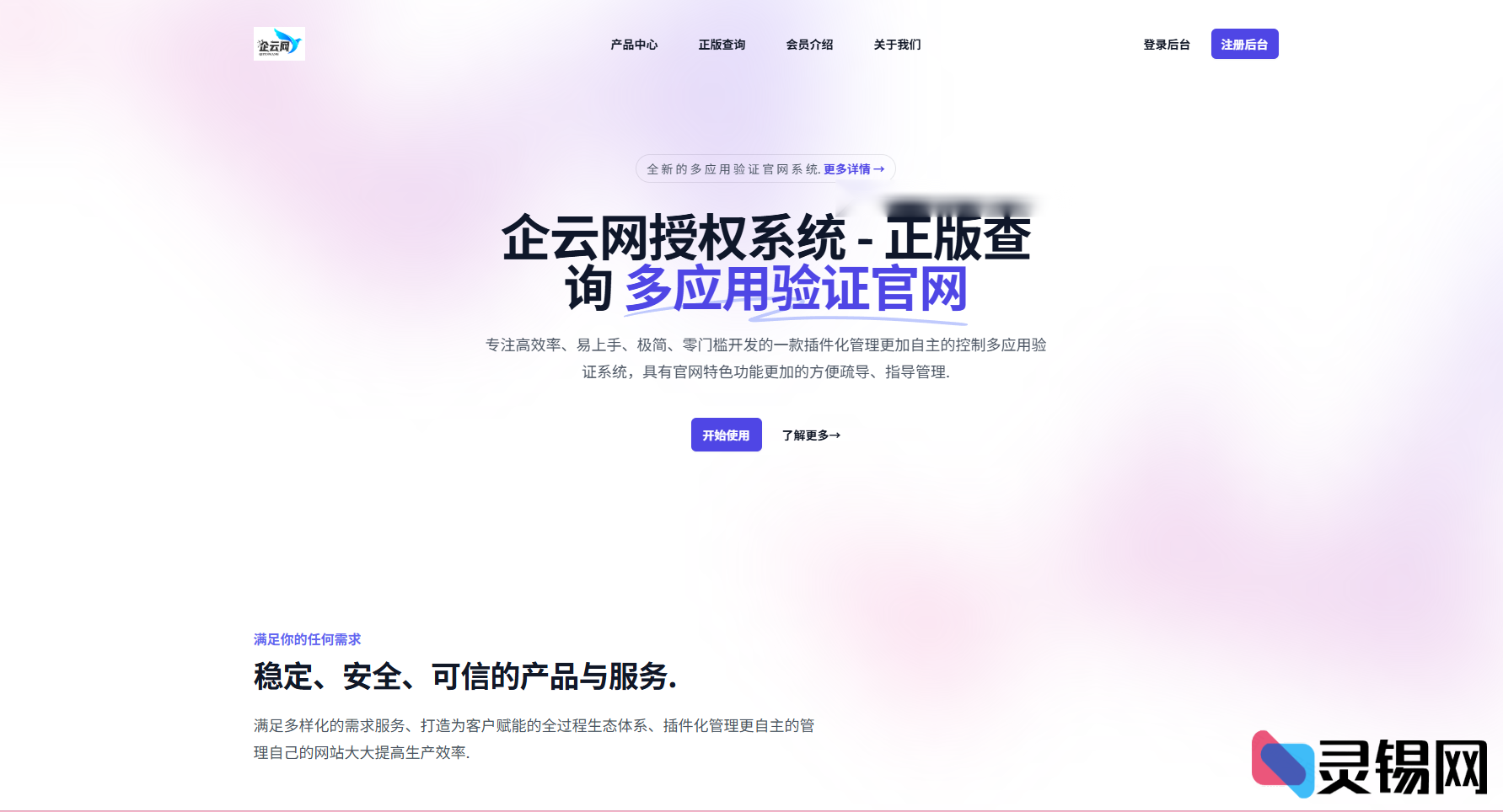 企云网2.0：多应用授权系统源码优化版-灵锡网