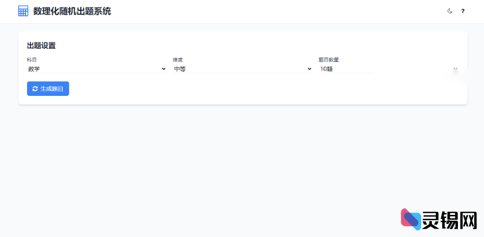 HTML智能随机出题系统源码-灵锡网