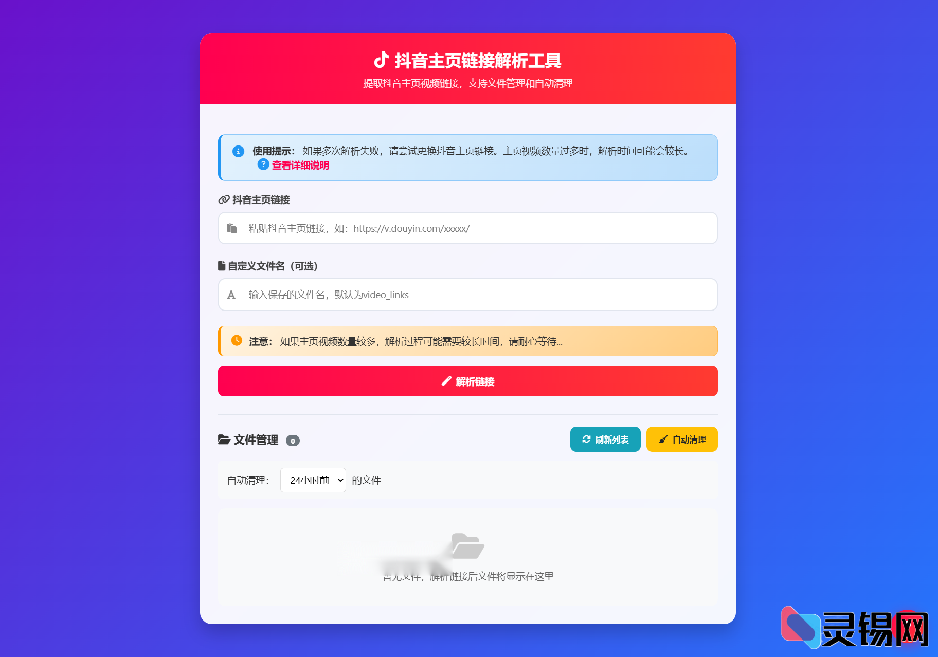 抖音视频链接解析利器：高效管理与自动清理-灵锡网