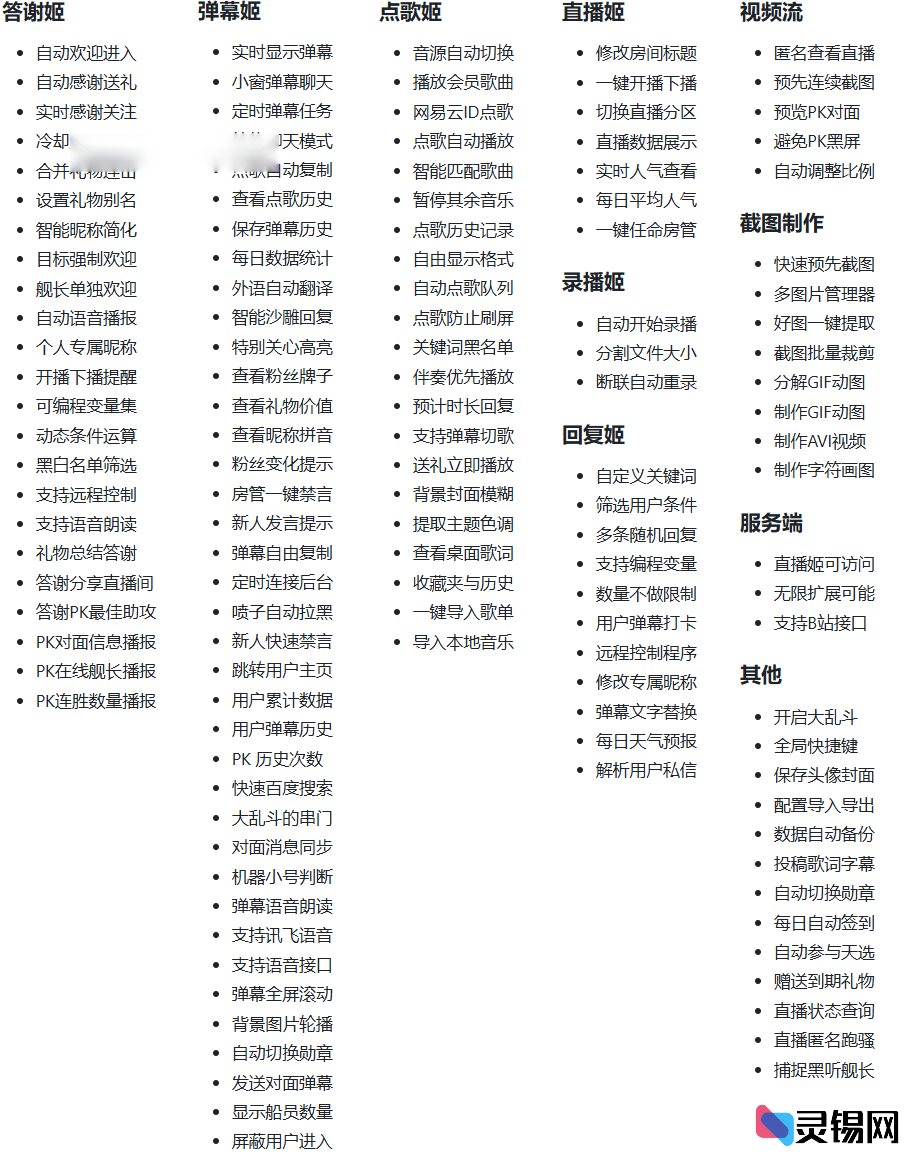 图片[2]-B站/抖音直播神器：AI场控机器人，全方位互动功能，编程定制你的直播风格-灵锡网