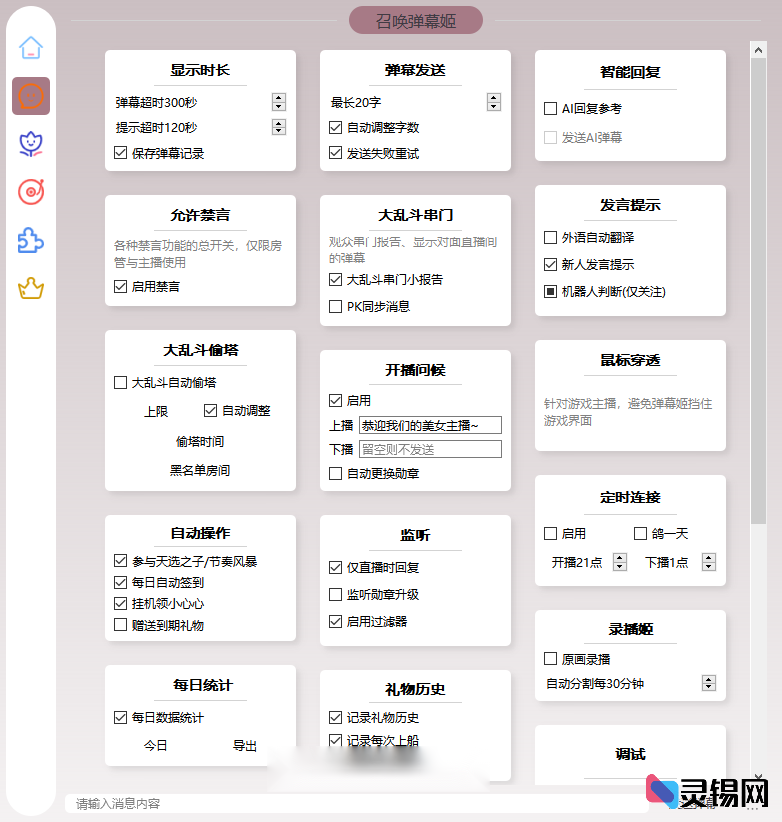 图片[3]-B站/抖音直播神器：AI场控机器人，全方位互动功能，编程定制你的直播风格-灵锡网
