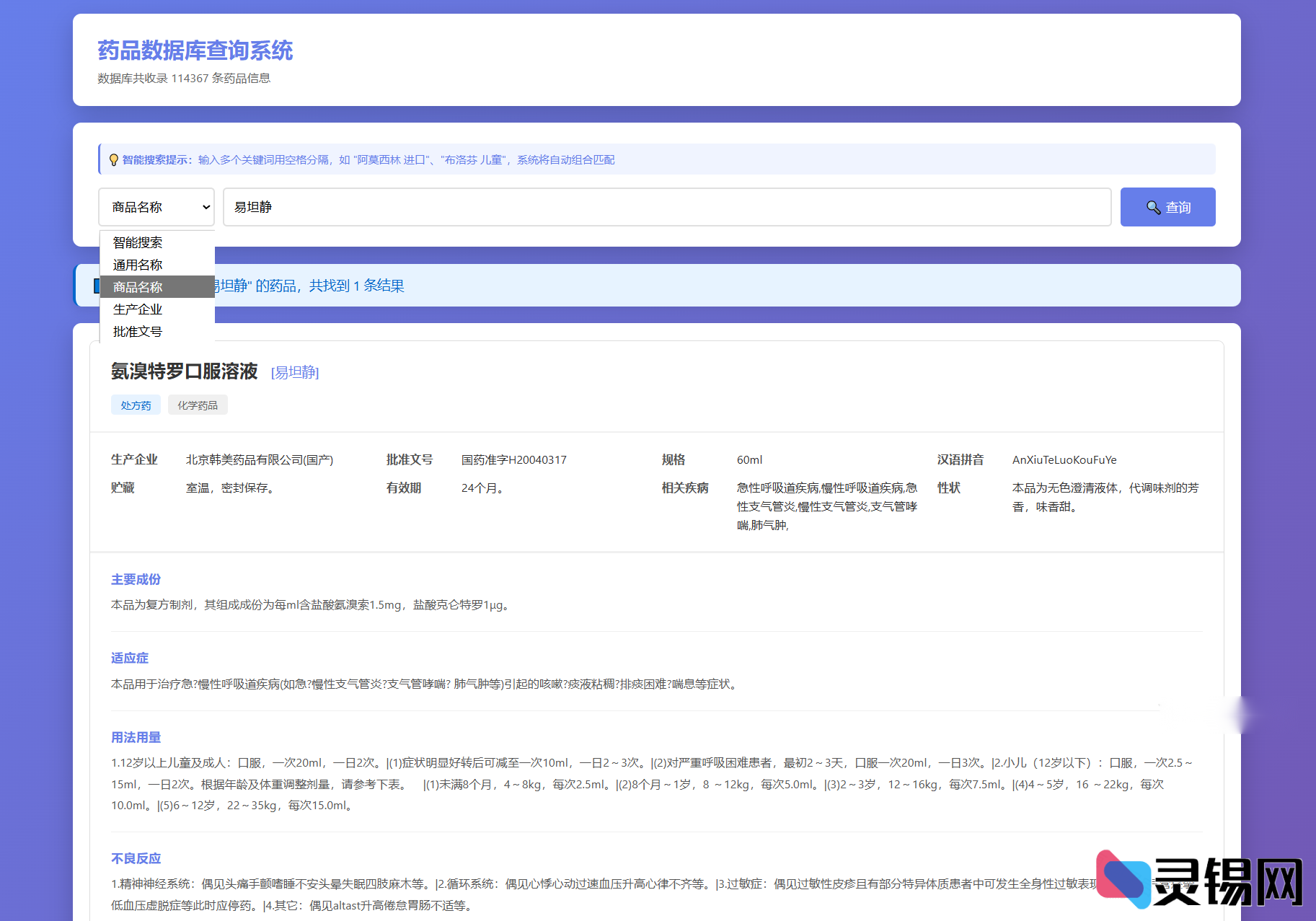 本地PHP药品说明书数据库查询系统源码-灵锡网