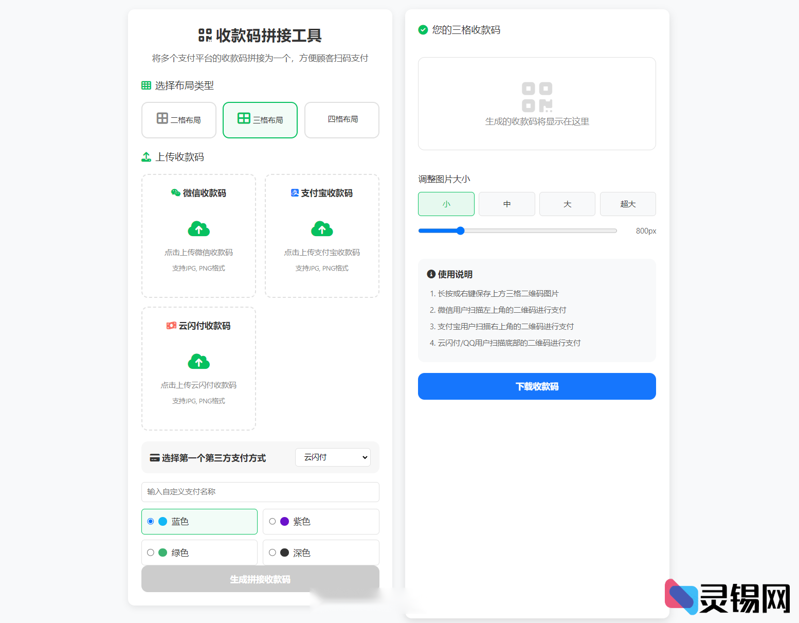 ZFB,WX收款码,云闪付,合三为一,二维码生成,图片拼接-灵锡网