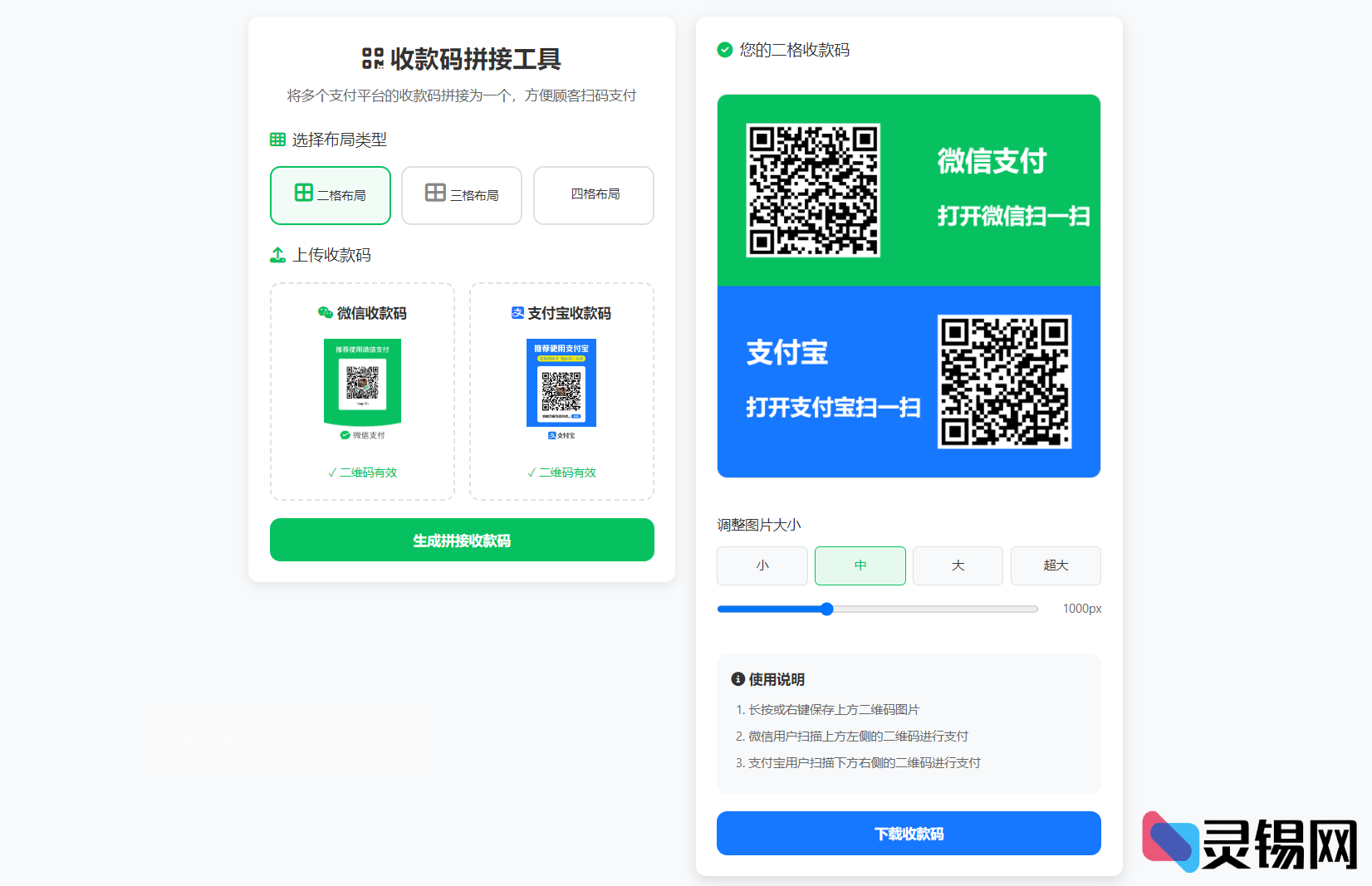 图片[2]-ZFB,WX收款码,云闪付,合三为一,二维码生成,图片拼接-灵锡网