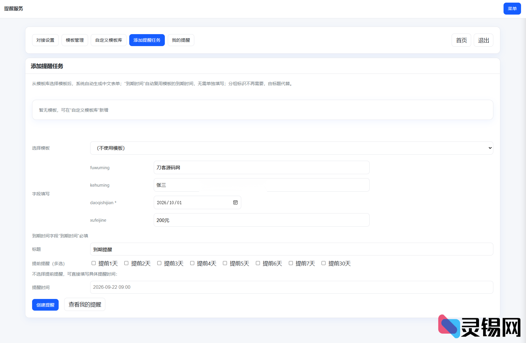 图片[3]-高效钉钉提醒业务系统源码，网站定时钉钉提醒业务系统-灵锡网