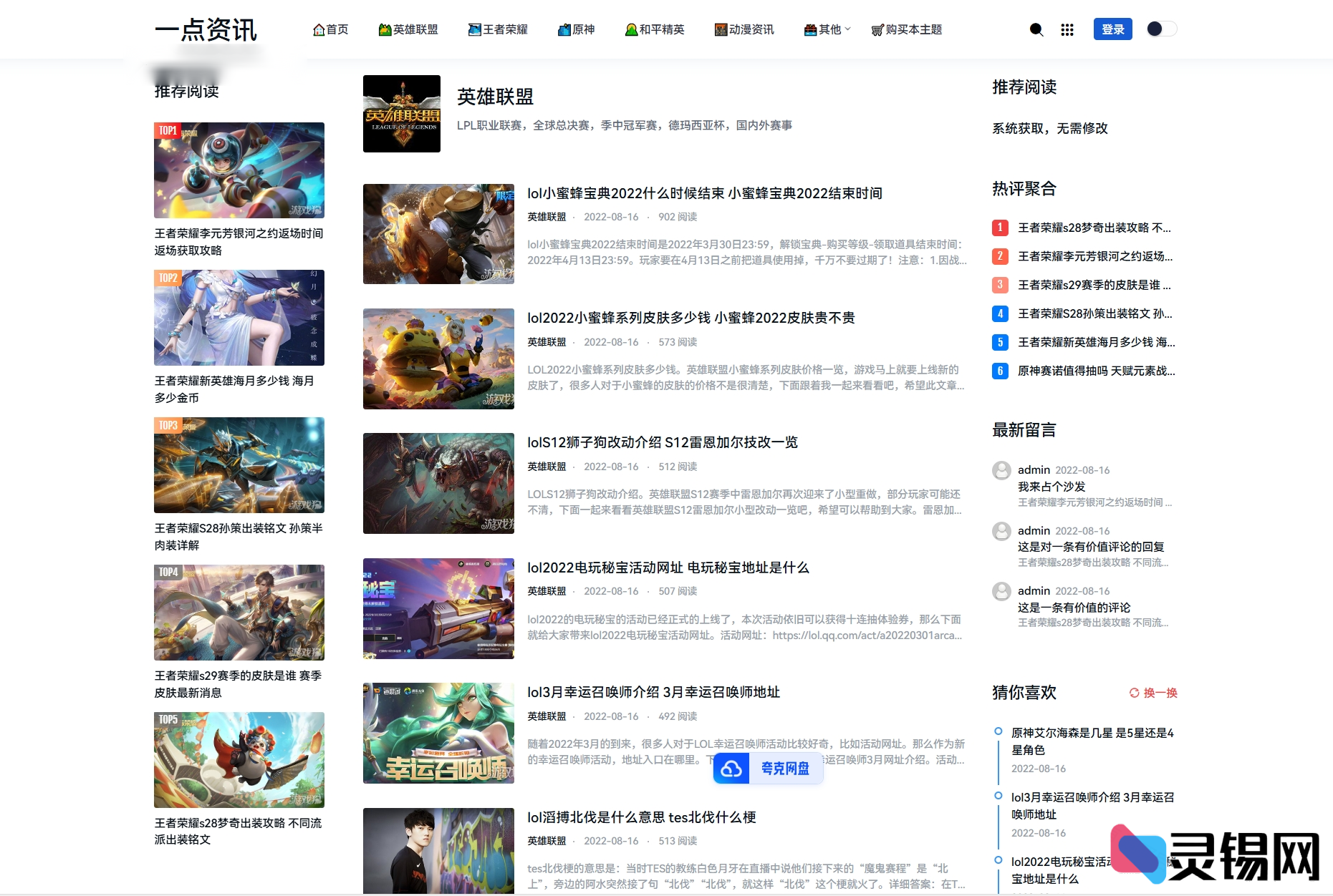 图片[2]-最新游戏攻略新闻资讯主题模板源码 YK一点资讯模版 Zblog主题模版-灵锡网