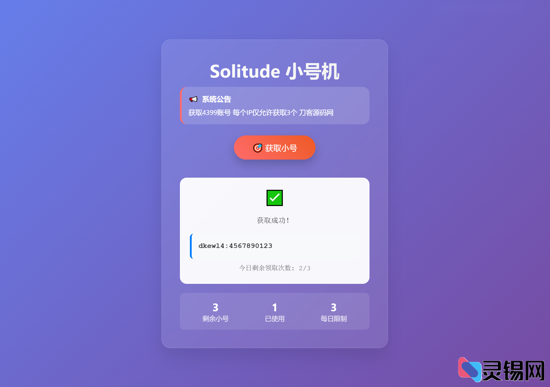 专业小号分发 卡密分发系统网站源码 轻量化-灵锡网