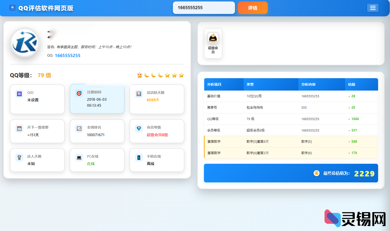 QQ评估工具系统源码自带接口-灵锡网