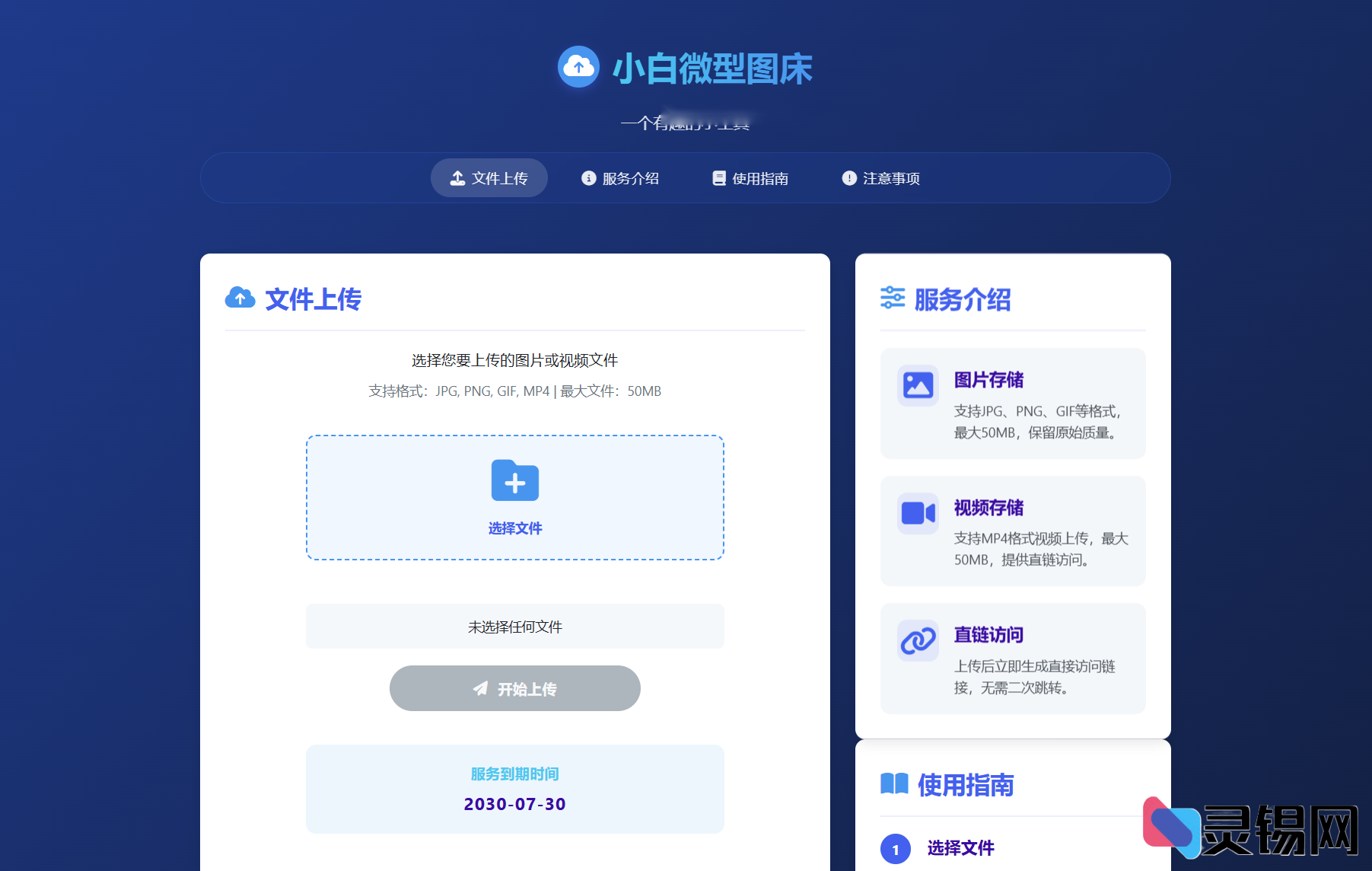 强大小白微型图床系统4.0源码系统-灵锡网