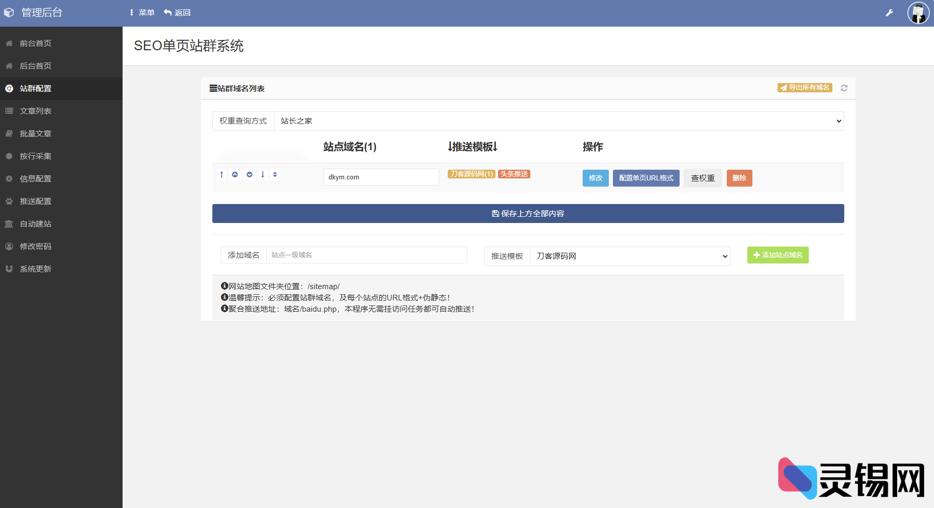 图片[3]-高效SEO站群系统源码 免授权版 单页关键词排名网站源码-灵锡网