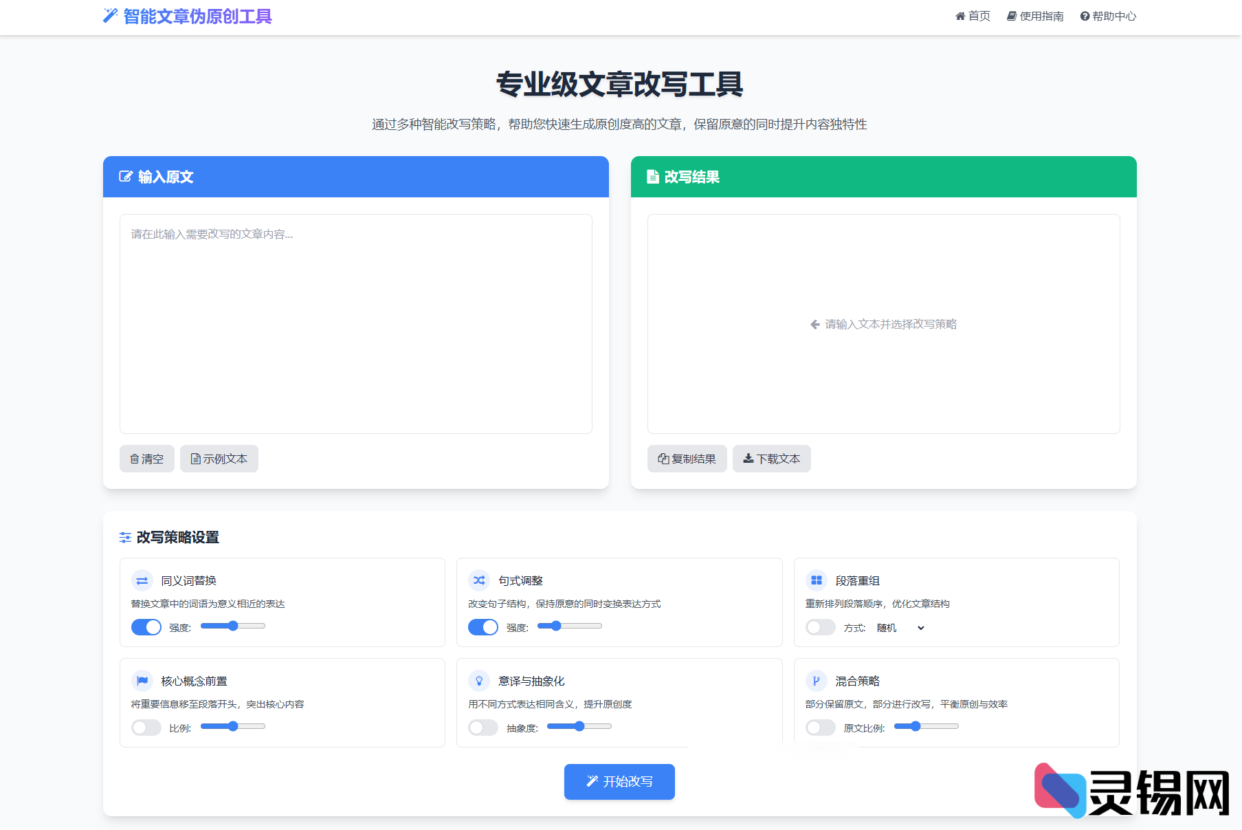 专业专业级AI智能文章伪原创工具 在线伪原创文章系统-灵锡网