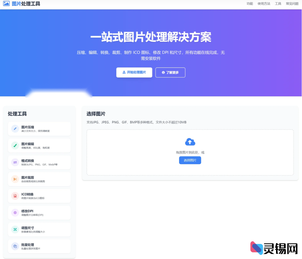 精品在线图片处理工具 图片压缩/图片格式转换/图片裁剪/在线生成ICO/多功能图片编辑-灵锡网
