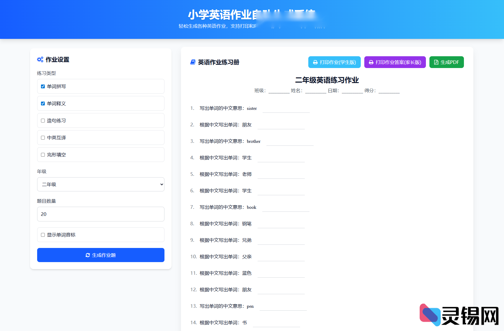 小学语数英作业出题系统源码 支持一键生成与打印-灵锡网