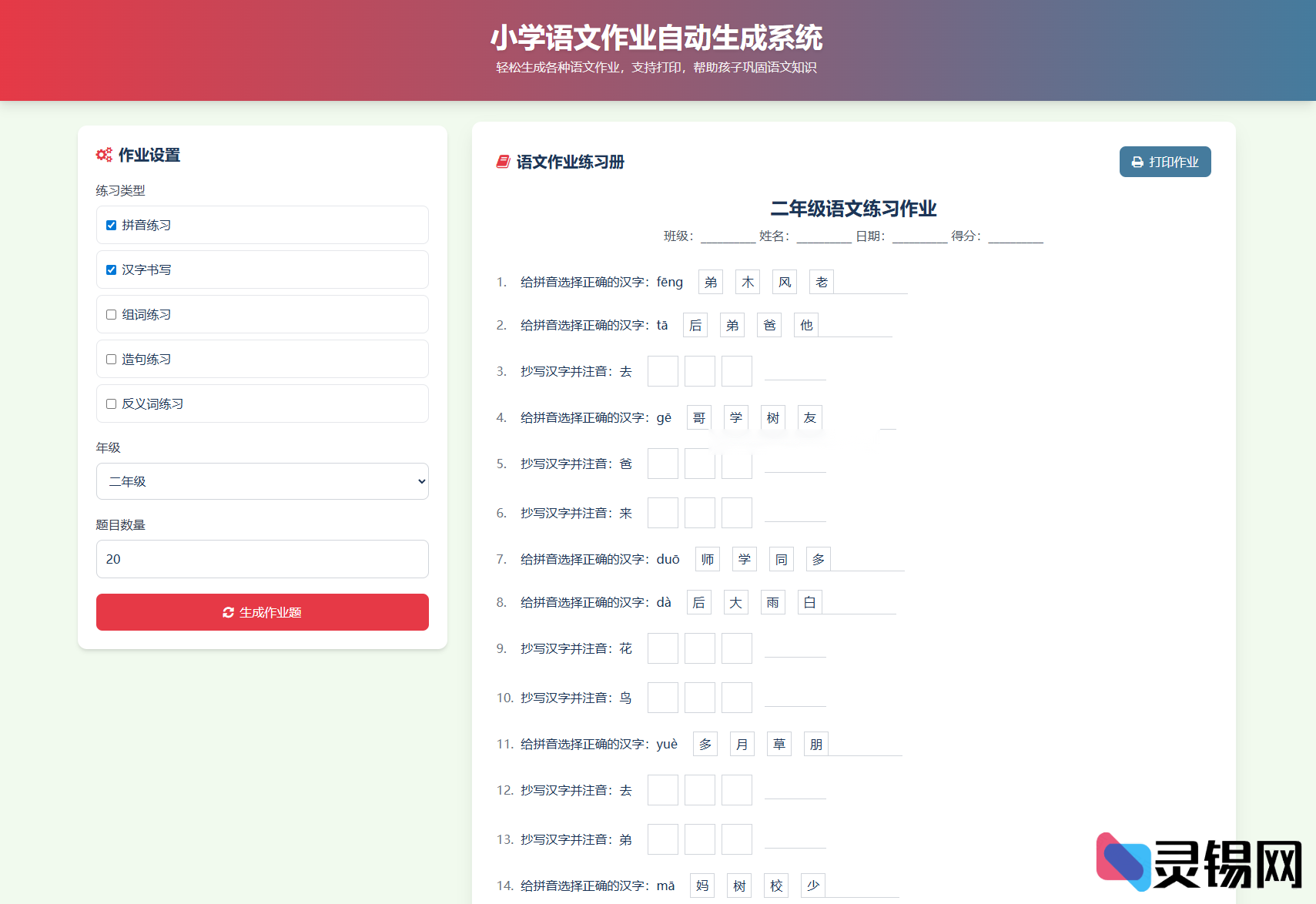 图片[2]-小学语数英作业出题系统源码 支持一键生成与打印-灵锡网
