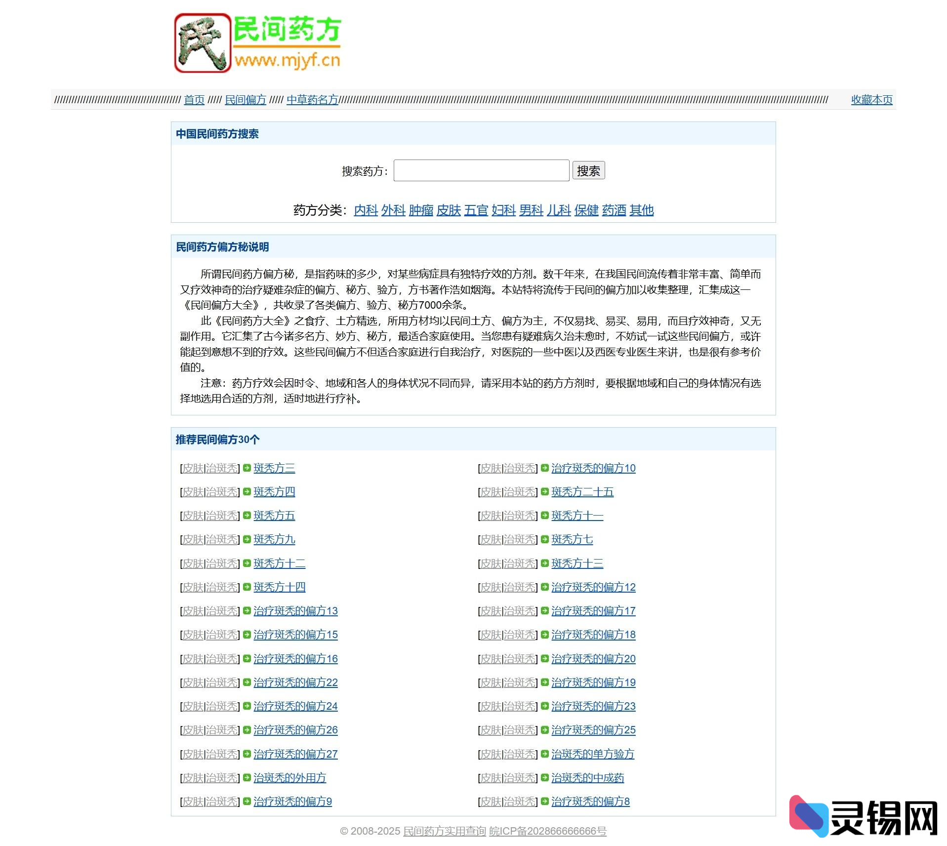 民间偏方药方网站PHP源码 含完整数据库-灵锡网