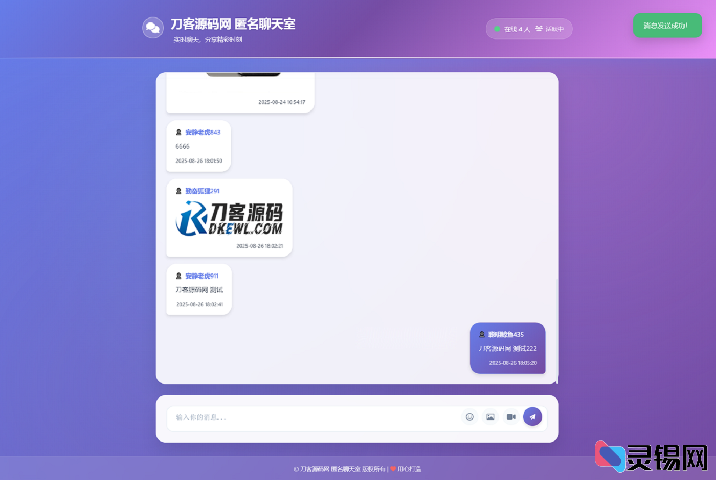 匿名聊天室源码全新UI开源轻量版-灵锡网