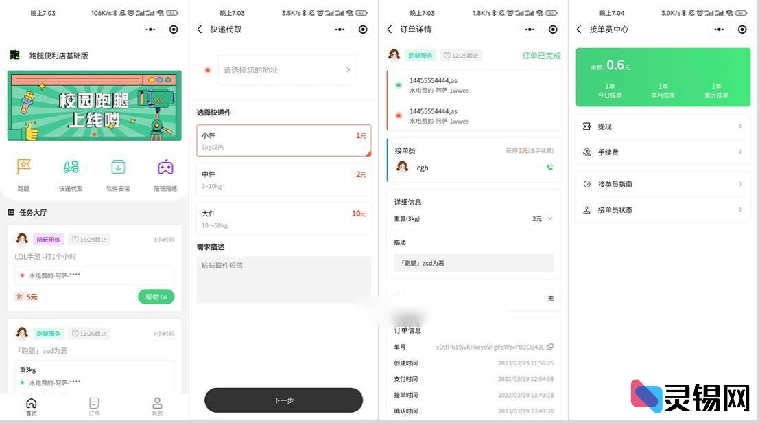 校园跑腿小程序完整源码 便利店代取一站式系统-灵锡网