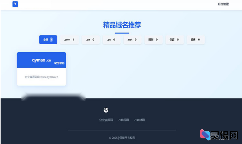 多功能域名米表系统 自带简易后台管理 全平台自适应-灵锡网