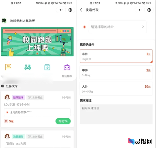 校园跑腿小程序开源代码完整方案-灵锡网