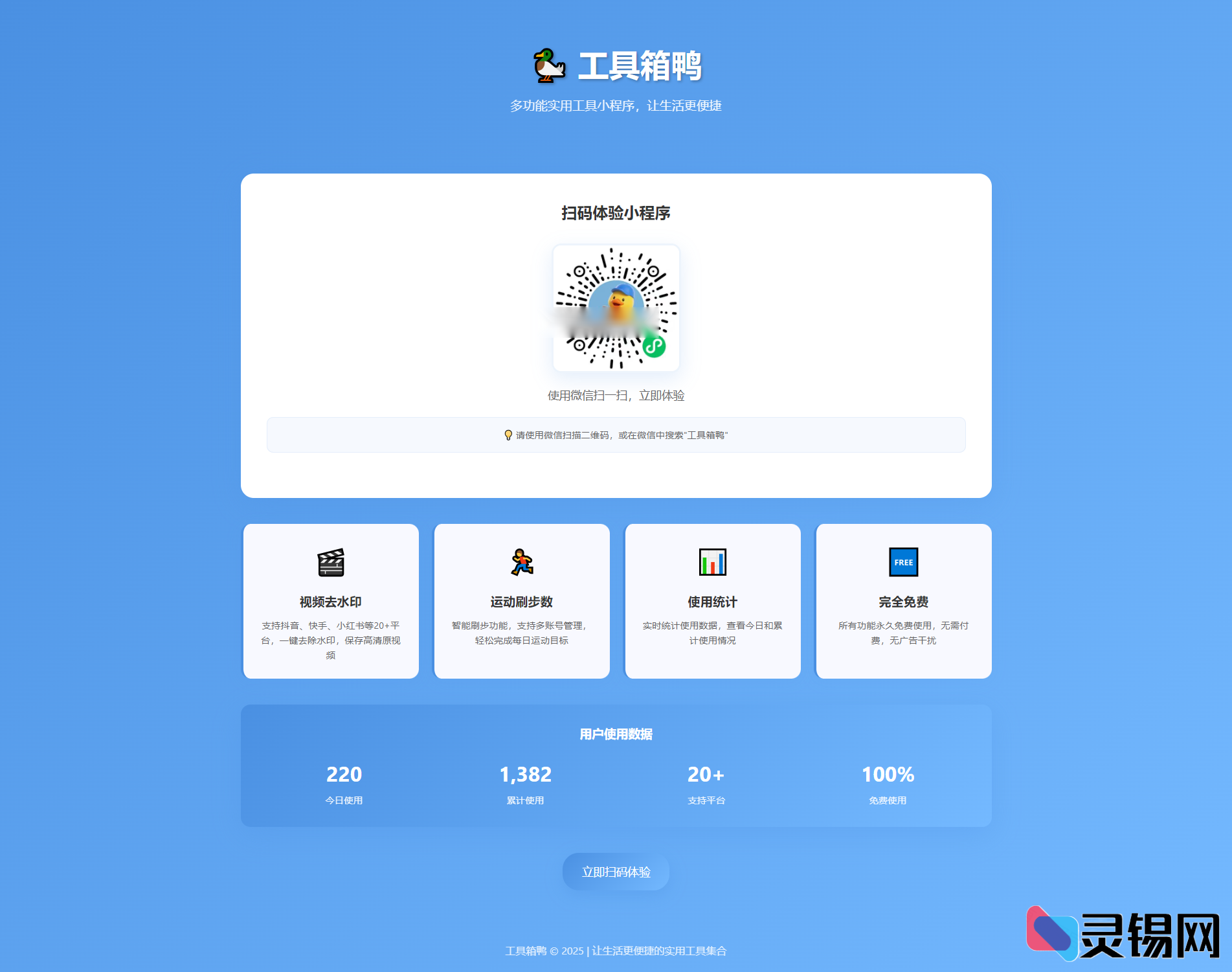 小程序推广单页HTML精美源码-灵锡网