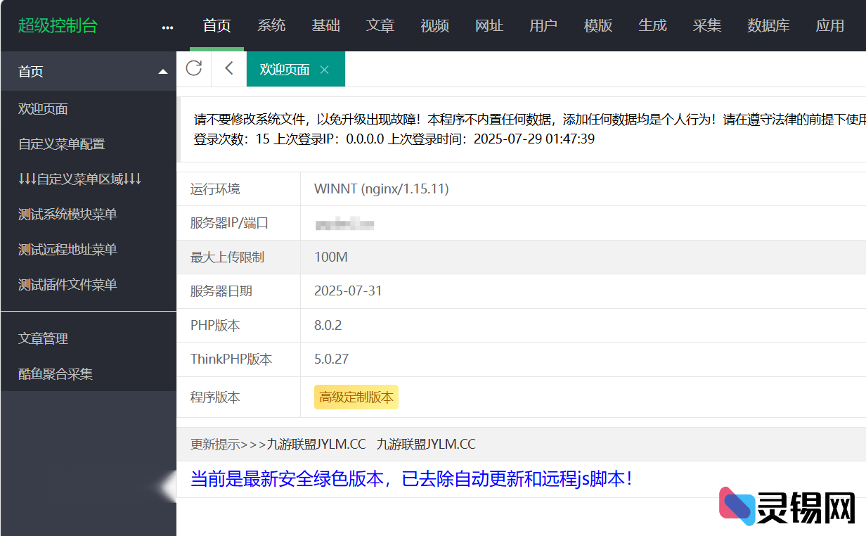 苹果CMSv10定制安全版 附赠采集插件-灵锡网