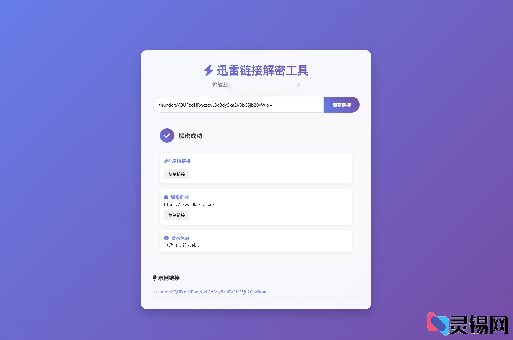 迅雷链接解密工具源码 API本地化开源方案-灵锡网