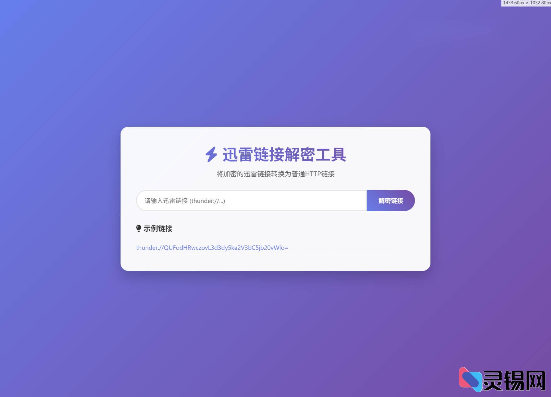 图片[2]-迅雷链接解密工具源码 API本地化开源方案-灵锡网