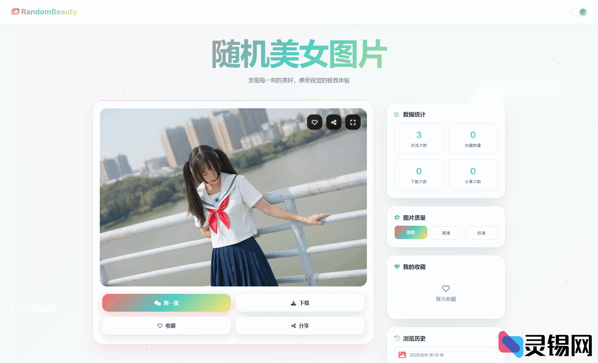 随机美女图片源码分享极致UI设计带历史缓存功能-灵锡网