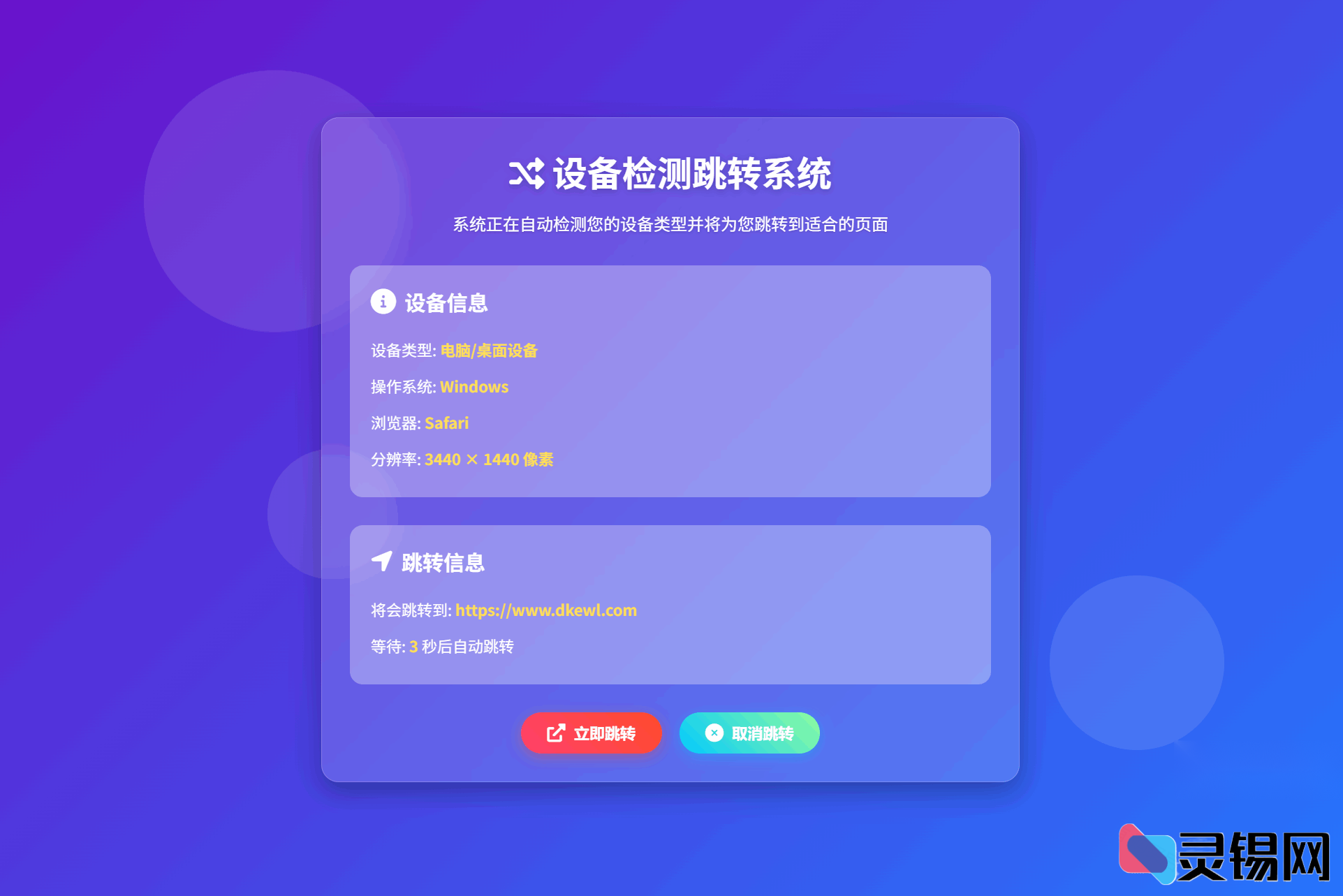 HTML源码实现设备检测与智能跳转-灵锡网