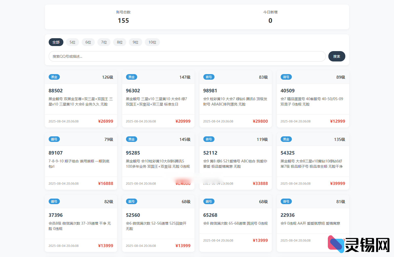 QQ靓号展示销售系统源码 全开源带后台管理-灵锡网