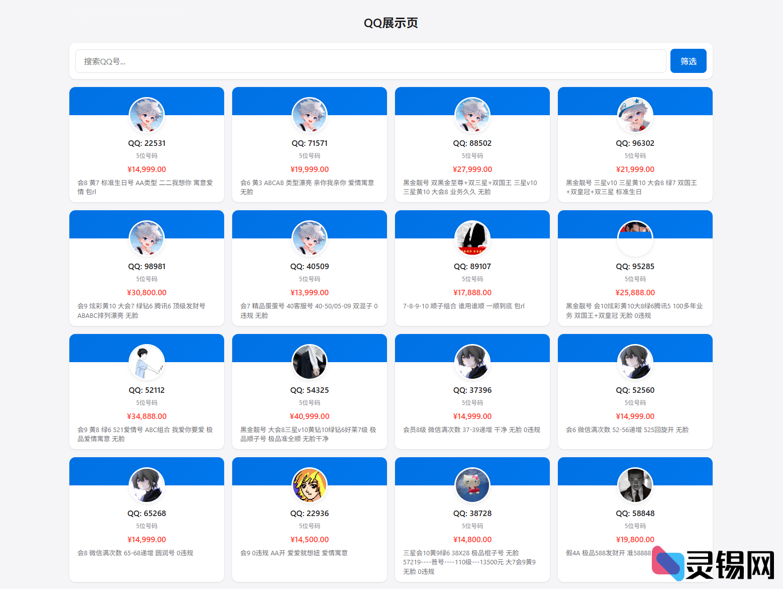 图片[2]-QQ靓号展示销售系统源码 全开源带后台管理-灵锡网