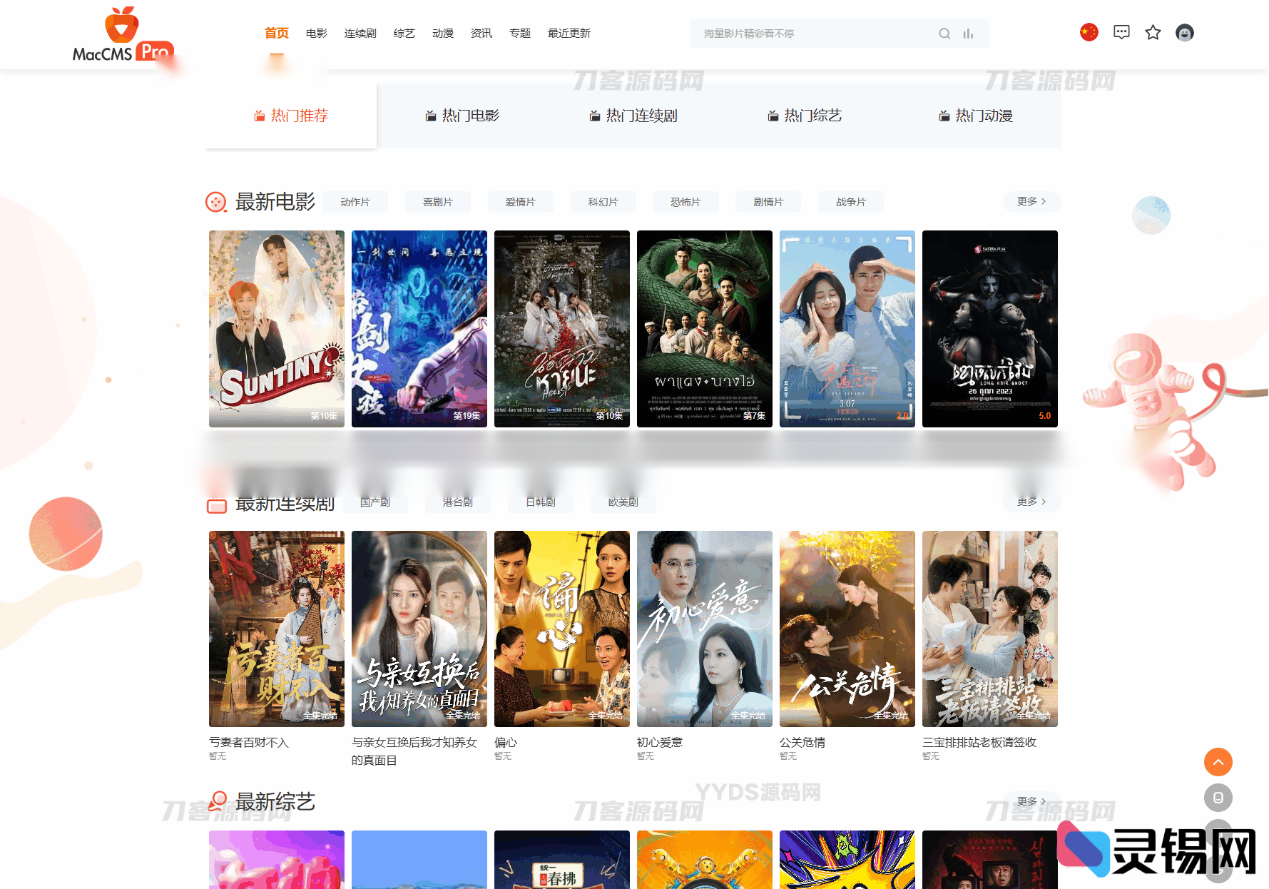 Pro版视频影视系统源码全新发布 内置9套精美模板-灵锡网