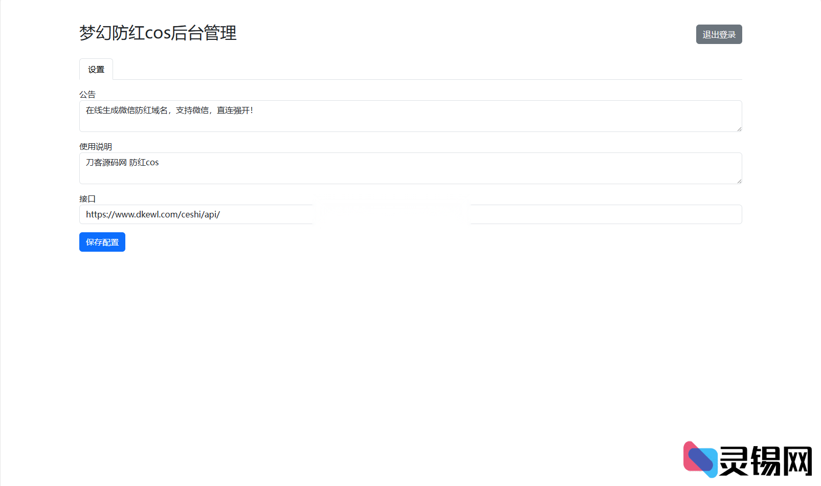 图片[2]-梦幻防红域名系统源码全开源带后台管理-灵锡网