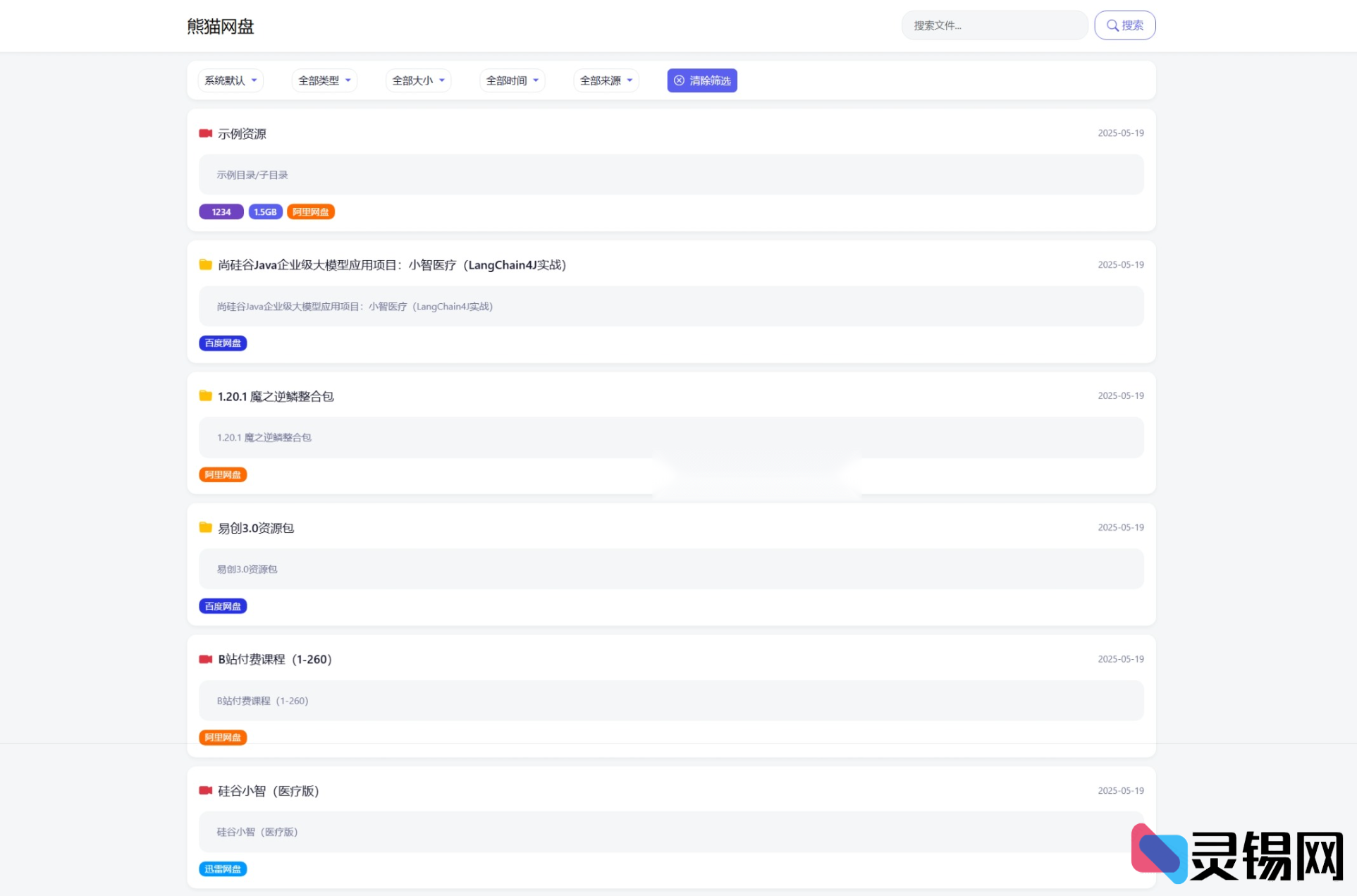 PHP轻量网盘搜索系统源码-灵锡网